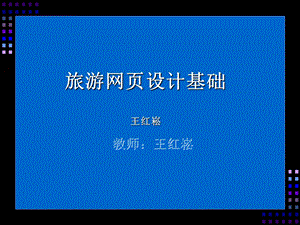 旅游网页设计概述 (2).ppt