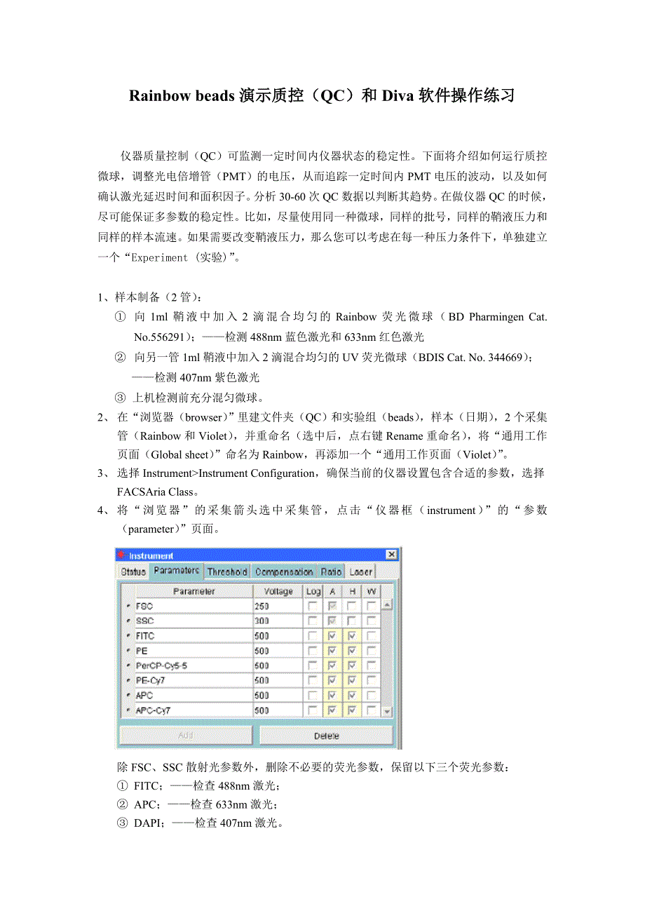 Rainbow和UV beads演示质控(QC)和软件操作练习(三根激光).doc_第1页