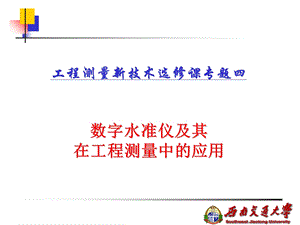 数字水准仪及其在工程测量中的应用.ppt