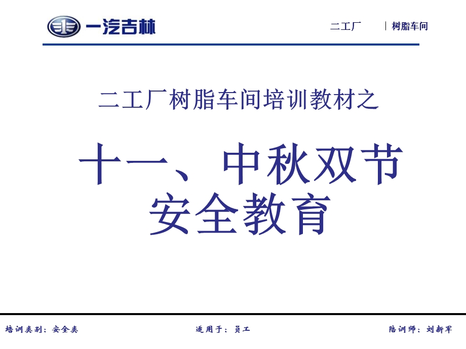 树脂车间节前安全教育资料.ppt_第1页