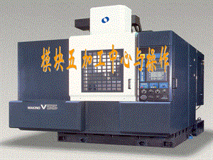 数控机床与操作5加工中心与操作.ppt