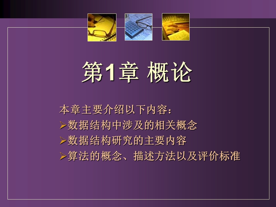 数据结构实用教程(c语言版).ppt_第2页