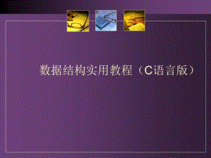 数据结构实用教程(c语言版).ppt