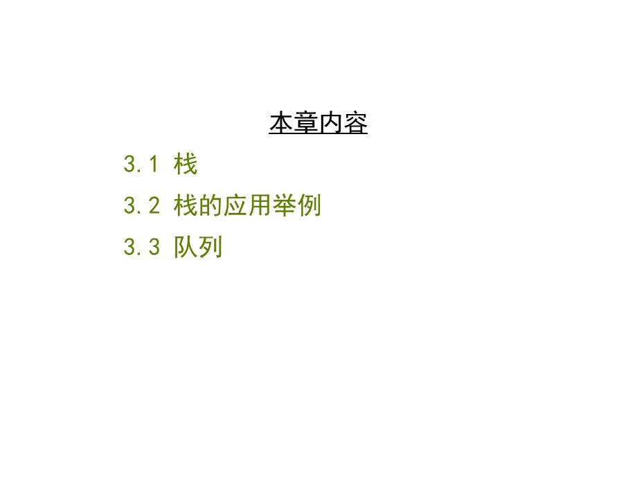 数据结构第三部分栈和队列.ppt_第2页