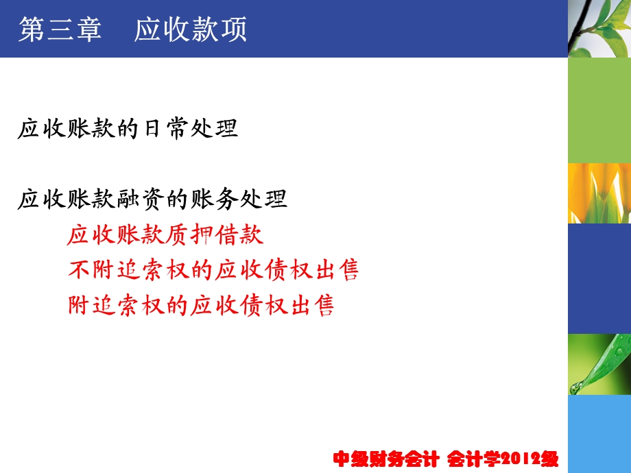 教学课件：第三章-应收款项.ppt_第2页