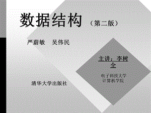 数据结构(第二版).ppt