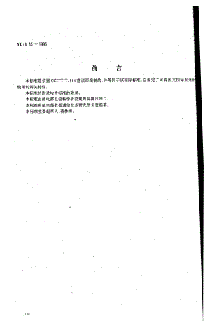 【YD通信标准】ydt 8511996 可视图文互通的网关特性.doc