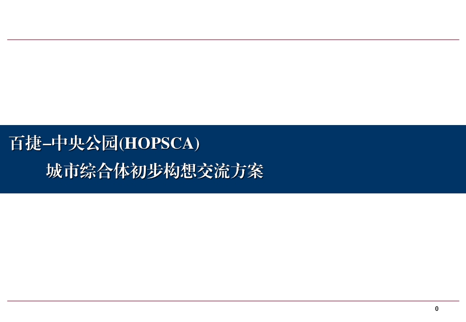 福建中央公园城市综合体初步构想交流方案百捷148页 .ppt_第1页