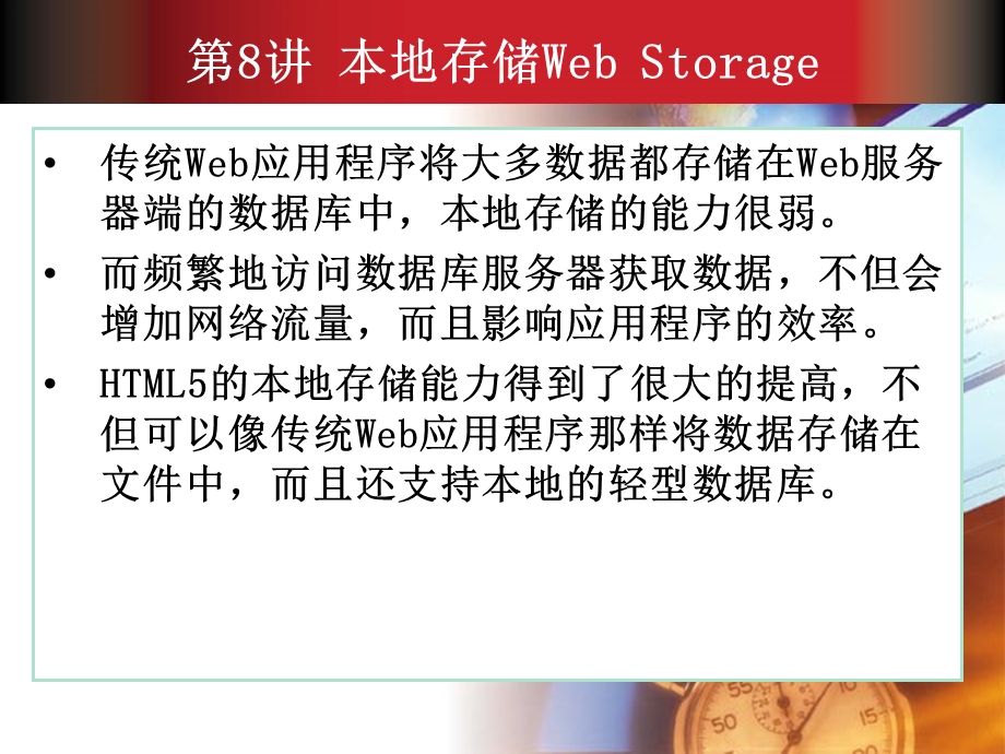 本地存储WebStorage.ppt_第1页