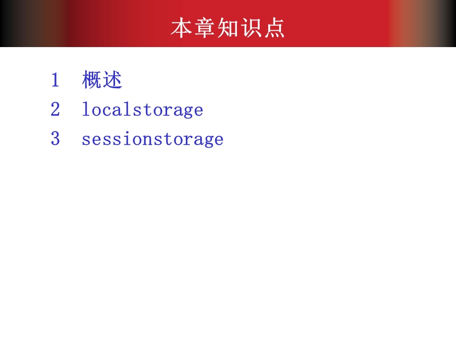 本地存储WebStorage.ppt_第2页