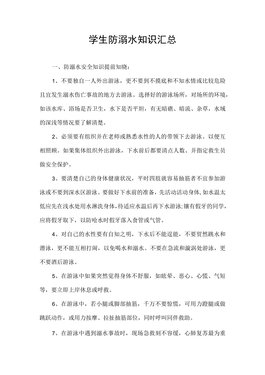 学生防溺水知识汇总.docx_第1页