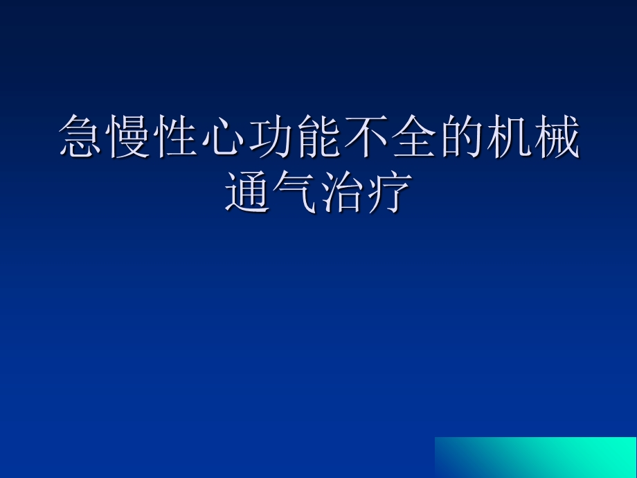 无创通气在慢性心功能不全中的应用.ppt_第1页