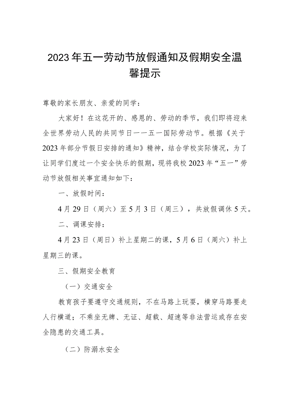 小学2023年五一劳动节放假安排及温馨提示.docx_第1页