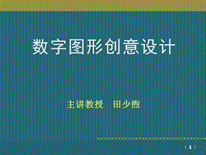 数字图形创意设计.ppt