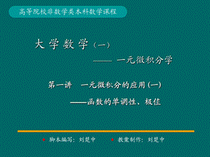 微积分学PPt标准课件28-第28讲一元微分学应用.ppt