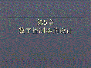 数字控制器的设计 (2).ppt