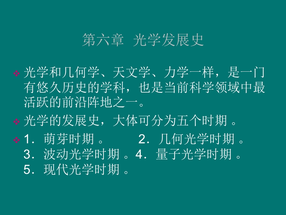 教学课件第6篇光学发展史.ppt_第1页