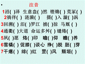 必修三字词复习.ppt