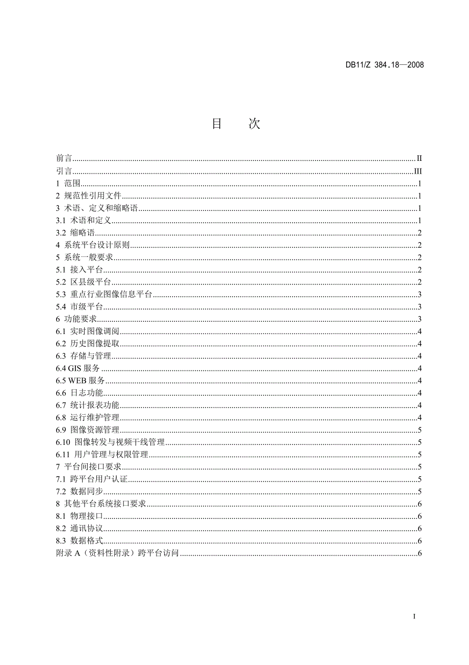 【DB地方标准】db11z 384.18 图像信息管理系统技术规范 第18部分 系统平台技术要求国内外标准大全 .doc_第2页