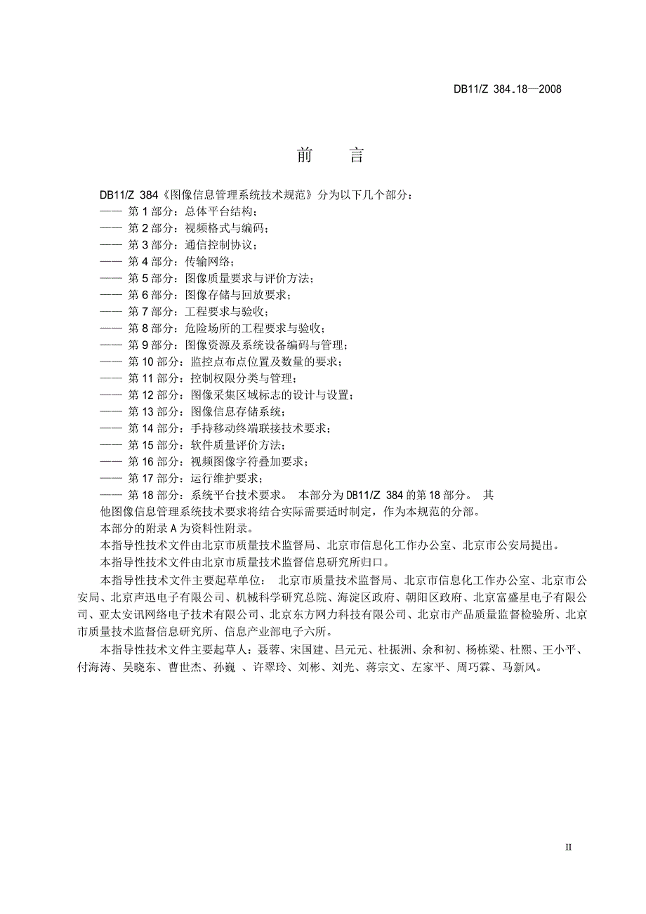 【DB地方标准】db11z 384.18 图像信息管理系统技术规范 第18部分 系统平台技术要求国内外标准大全 .doc_第3页