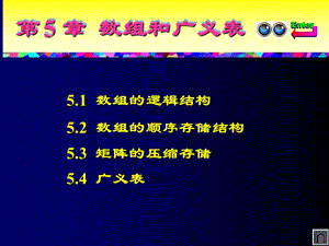 数据结构课件第5章数组和广义表.ppt