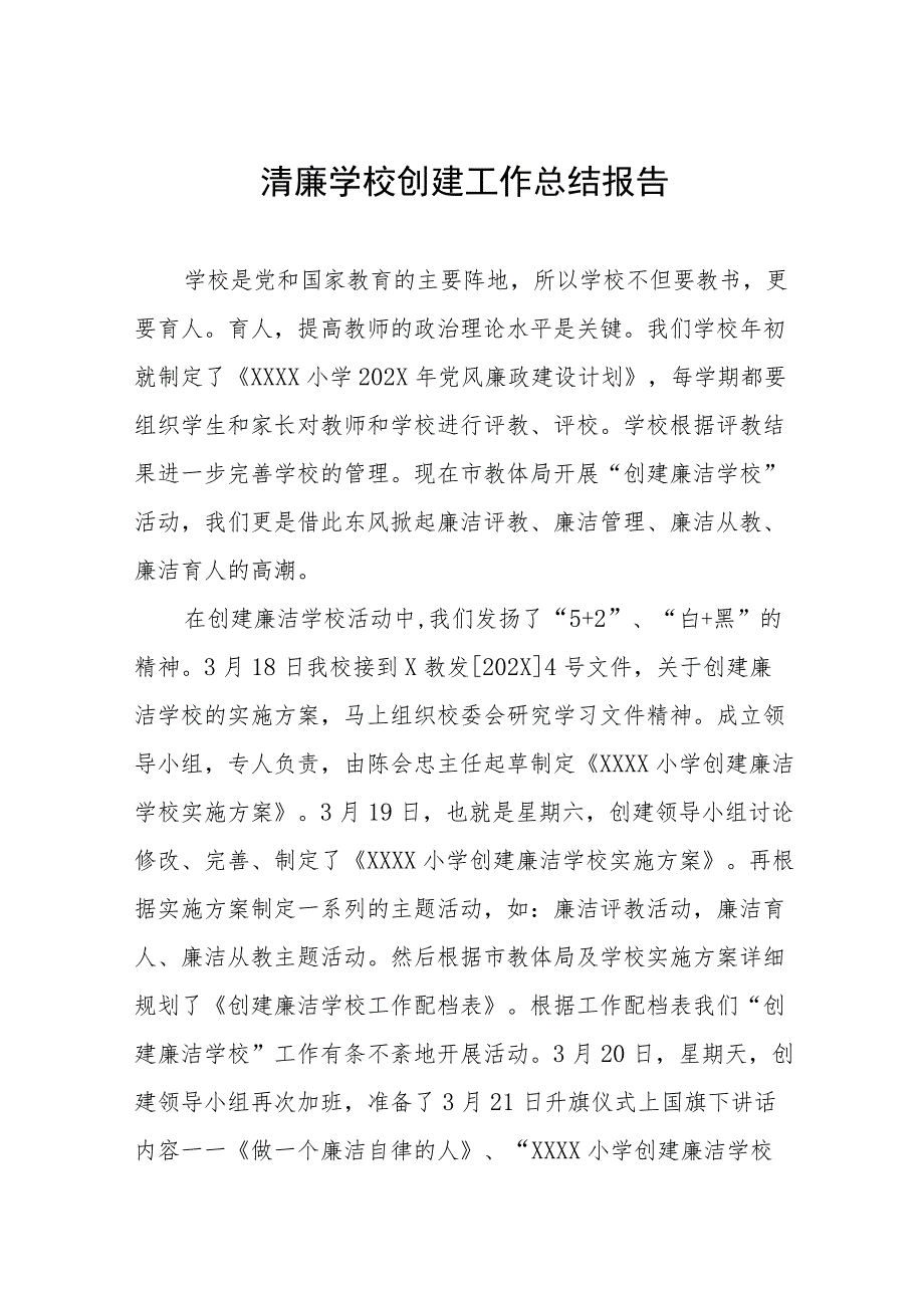 小学2023年清廉学校建设总结.docx_第1页