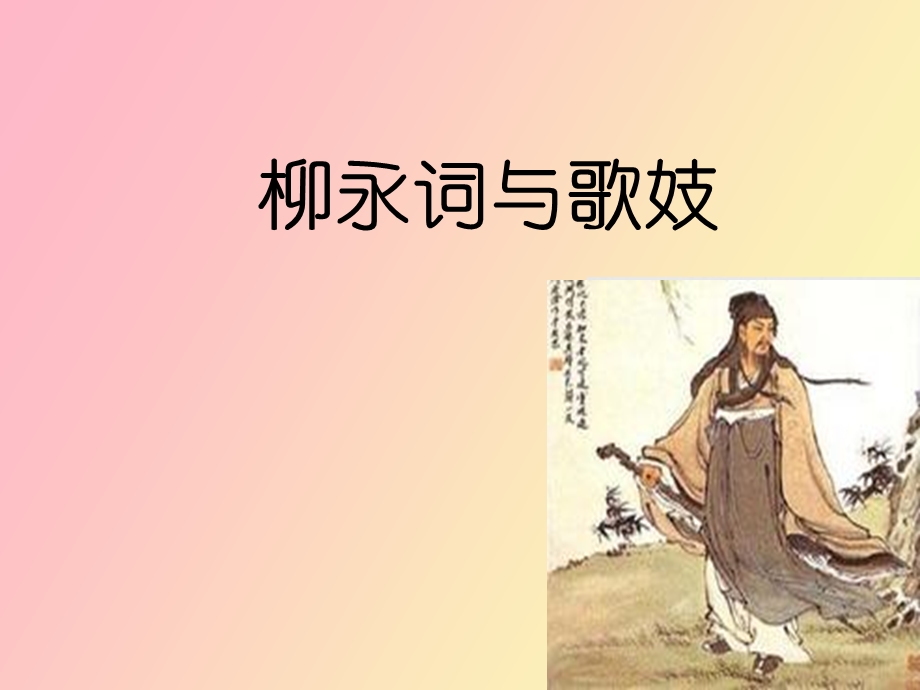 柳永词与歌妓.ppt_第1页