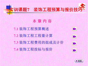 建筑装饰专业综合实训23装饰工程预算与报价技巧.ppt