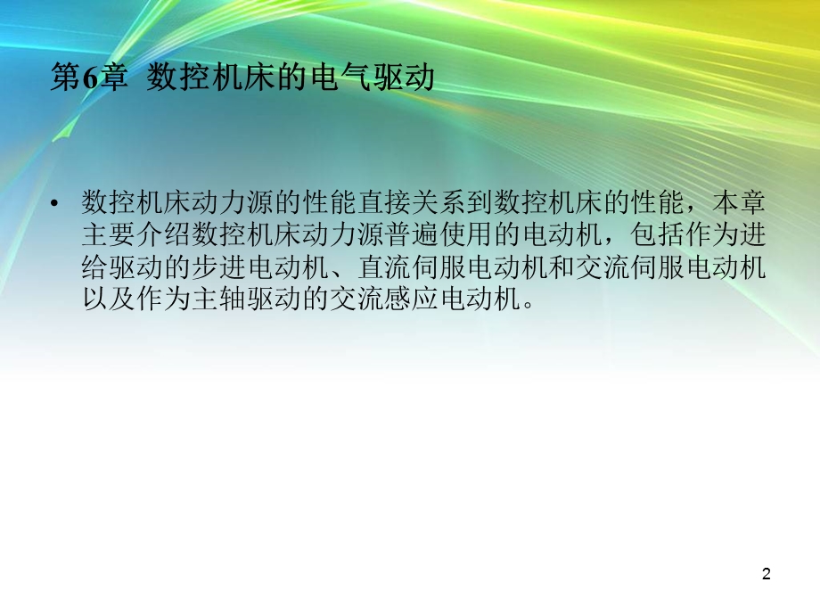 数控机床的电气驱动.ppt_第2页