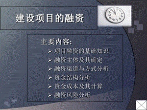 建设项目的融资_教案.ppt