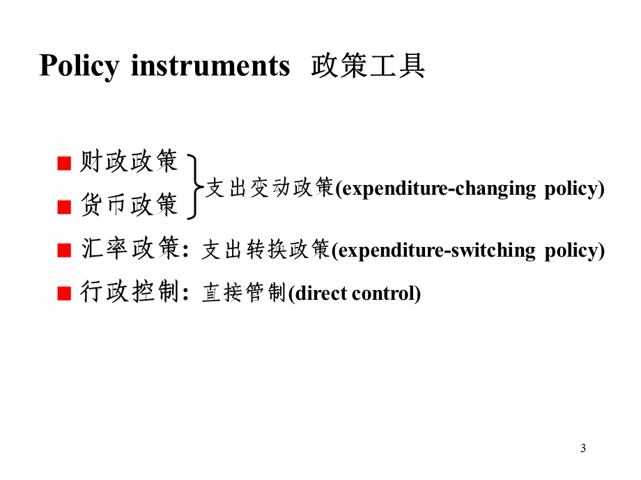 开放经济宏观经济学：调整政策.ppt_第3页