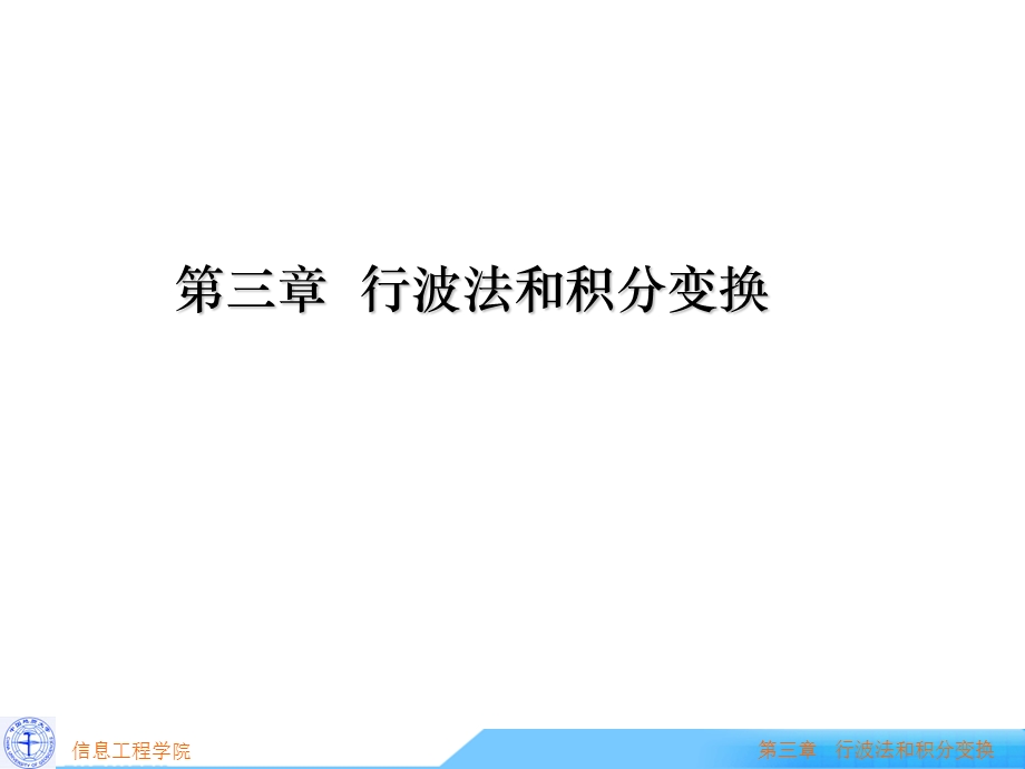 数学物理方程行波法与积分变换.ppt_第1页