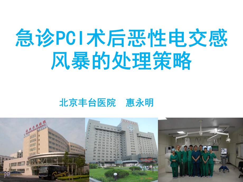 急诊PCI术后恶性电交感风暴的处理策略.ppt_第1页