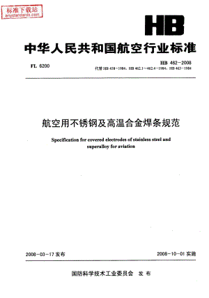 【HB航空标准】HB 462 航空用不锈钢及高温合金焊条规范.doc