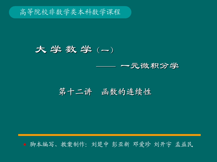 微积分学P.P.t标准课件12-第12讲函数的连续性.ppt_第1页