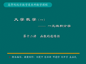 微积分学P.P.t标准课件12-第12讲函数的连续性.ppt