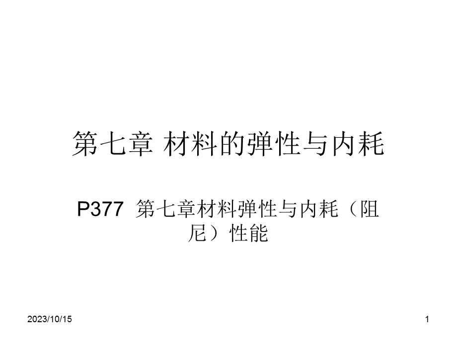 材料的弹性与内耗 (2).ppt_第1页