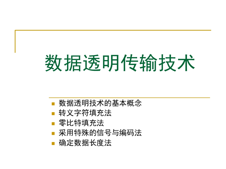 数据透明传输技术 (2).ppt_第1页