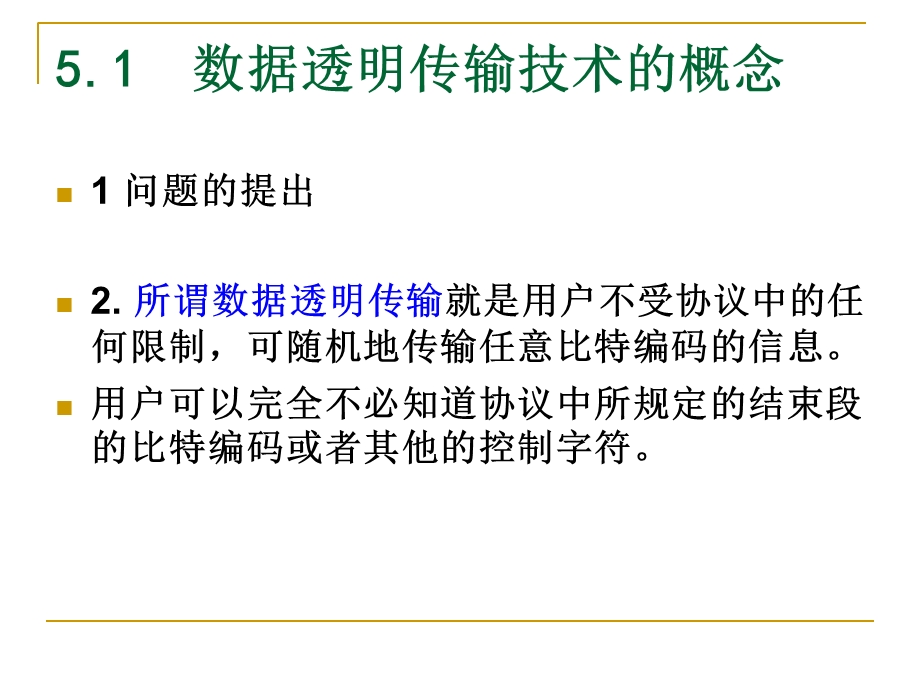 数据透明传输技术 (2).ppt_第2页
