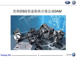 更换DSG变速箱离合器总成0A.ppt