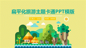 扁平化旅游主题卡通PPT模版.ppt