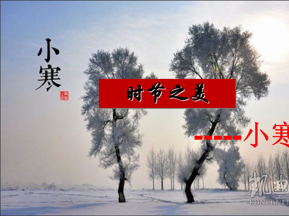 时节之美-小寒PPT.ppt_第1页