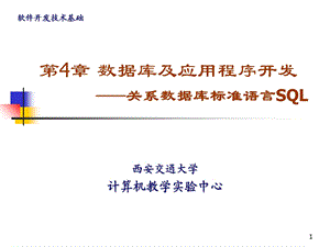 数据库及应用程序开发关系数据库标准语言SQL.ppt