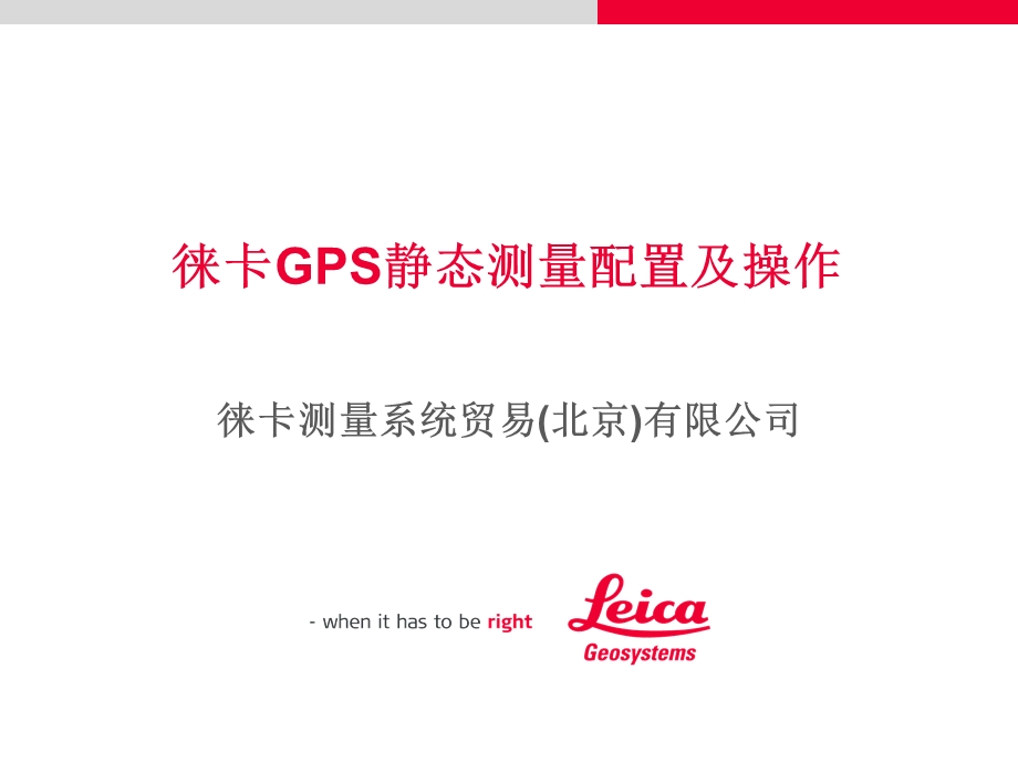 徕卡GPS配置及操作.ppt_第1页