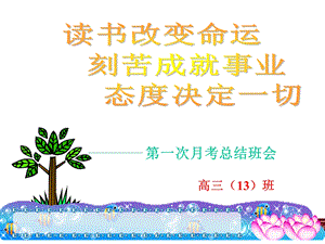 教学课件第一次月考总结班会课PPT.ppt