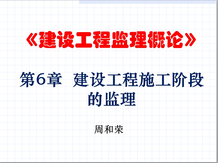 建设工程监理概论第6章建设工程施工阶段的监.ppt_第1页