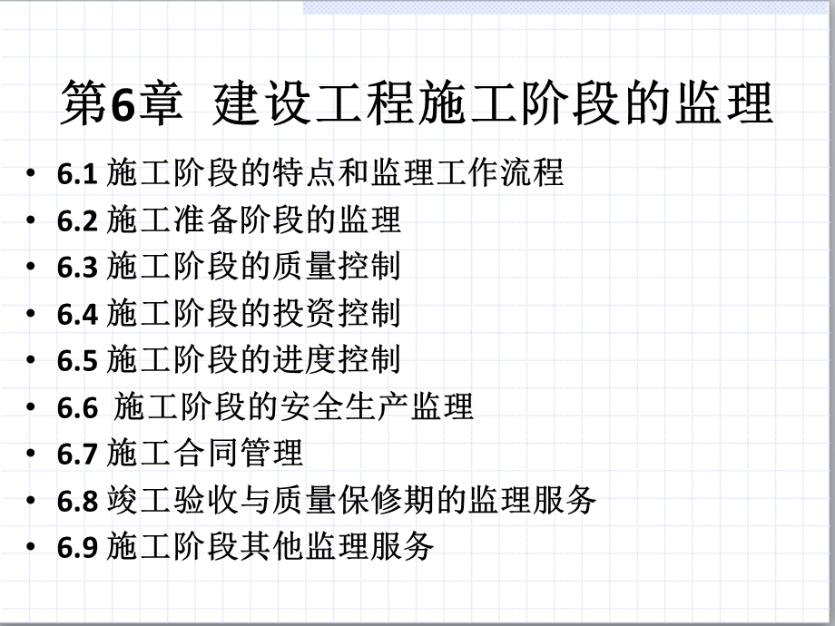 建设工程监理概论第6章建设工程施工阶段的监.ppt_第2页