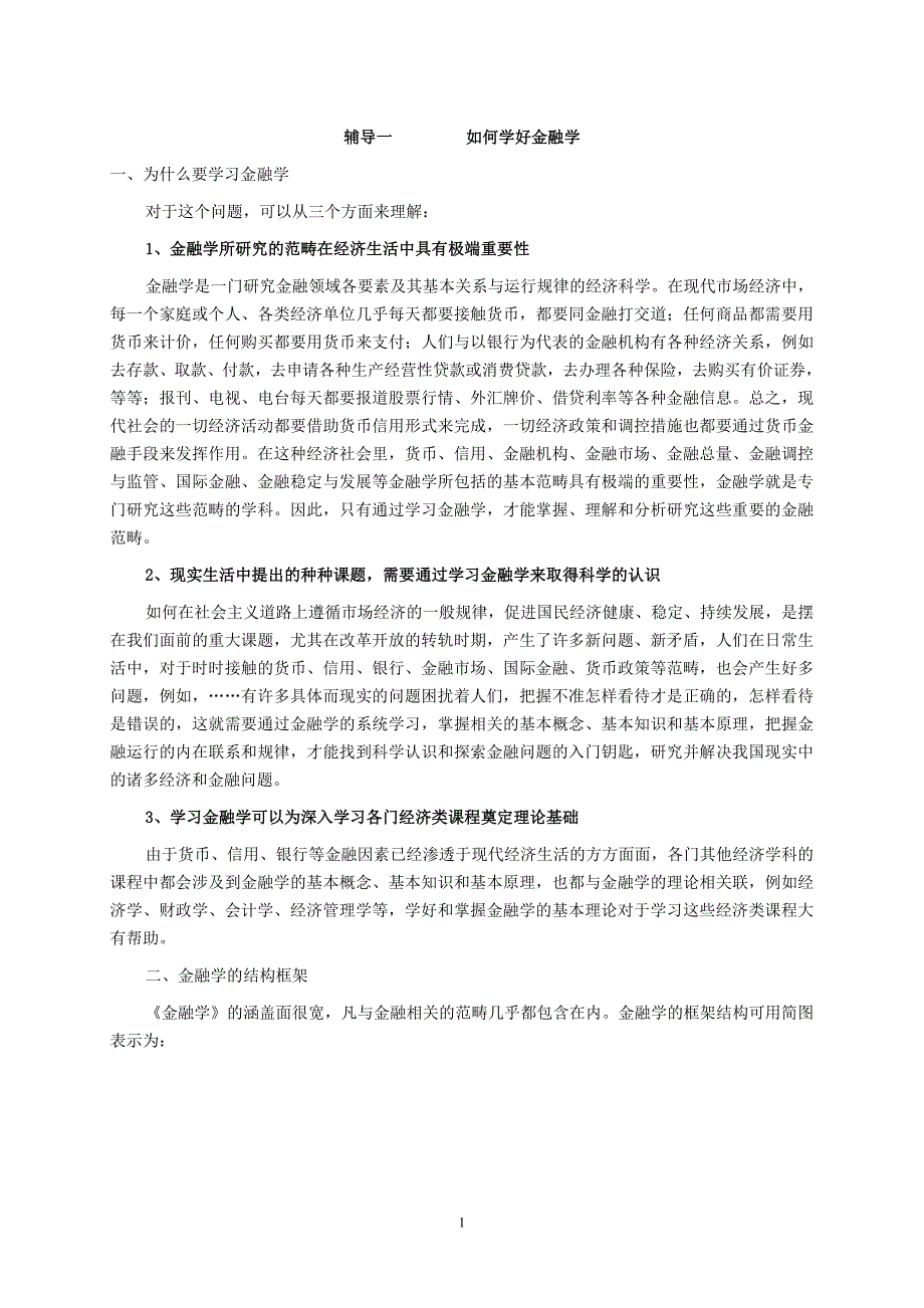 《金融学》辅导1.doc_第1页