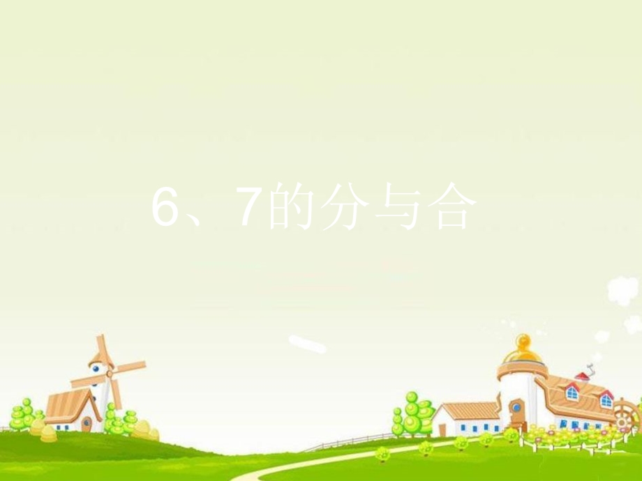 7.26、7的分与合PPT课件.ppt_第1页