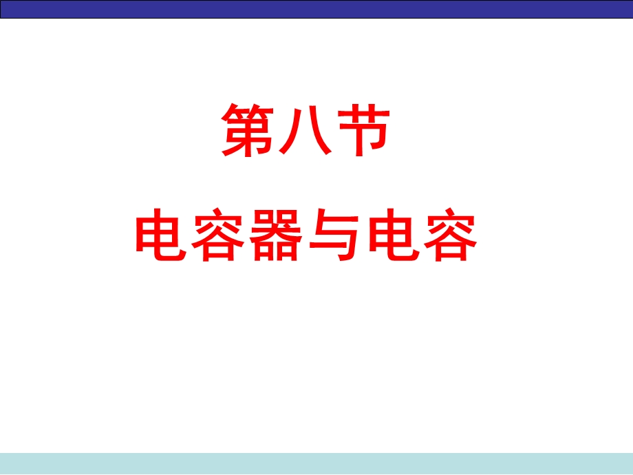 教学课件第八节电容器与电容课件.ppt_第1页